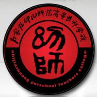 石家莊幼兒師范高等?？茖W(xué)校