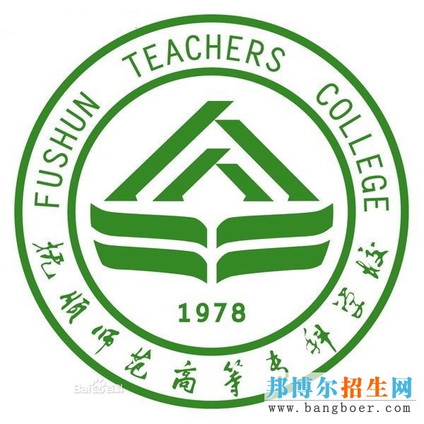 撫順師范高等?？茖W(xué)校