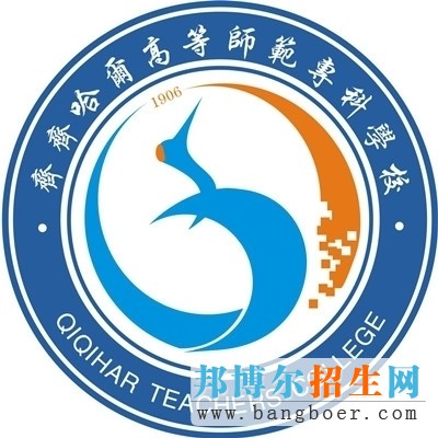 齊齊哈爾高等師范專科學(xué)校