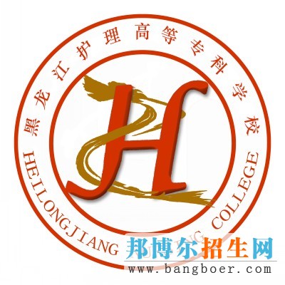 黑龍江護(hù)理高等?？茖W(xué)校