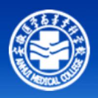 安徽醫(yī)學(xué)高等?？茖W(xué)校