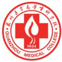 泉州醫(yī)學(xué)高等?？茖W(xué)校