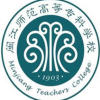 閩江師范高等專科學校