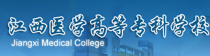 江西醫(yī)學(xué)高等?？茖W(xué)校