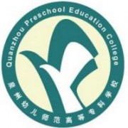 泉州幼兒師范高等?？茖W(xué)校