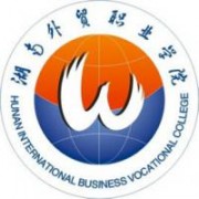 湖南外貿職業(yè)學院