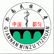 黔南民族醫(yī)學高等專科學校