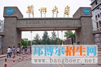 蘭州大學
