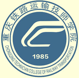 重慶鐵路運輸技師學(xué)院
