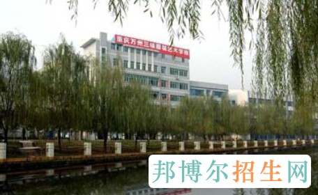重慶萬州三峽服裝藝術(shù)學校