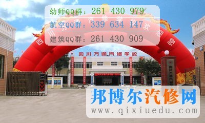 四川萬(wàn)通汽修學(xué)校