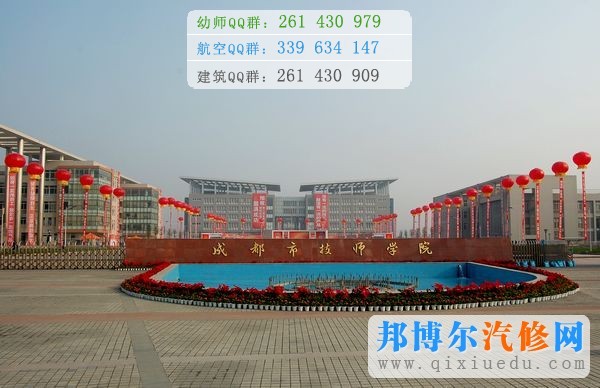 成都技師學院