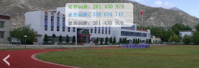 拉薩師范高等?？茖W(xué)校宿舍條件