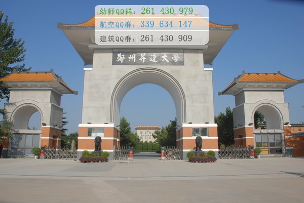 鄭州幼兒師范高等?？茖W(xué)校招生辦聯(lián)系電話