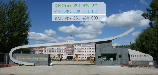 黑龍江幼兒師范高等?？茖W(xué)校是幾專