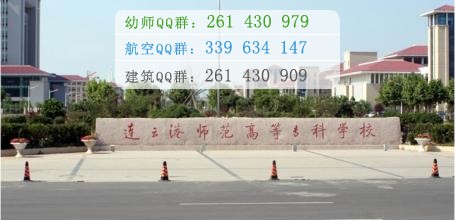 連云港師范高等?？茖W(xué)校是幾專