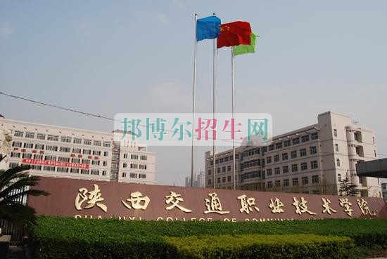 陜西交通職業(yè)技術(shù)學院是幾專