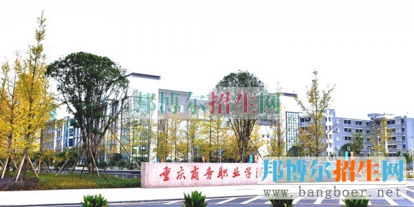 2015年重慶商務(wù)職業(yè)學(xué)院單獨招生計劃