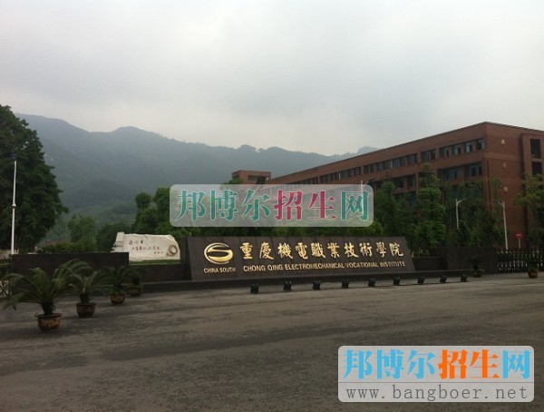 重慶機電職業(yè)技術(shù)學(xué)院