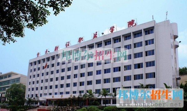 重慶財經職業(yè)學院
