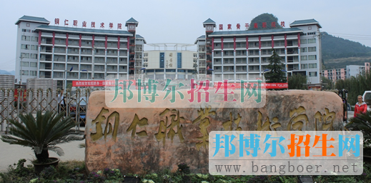 銅仁職業(yè)技術學院