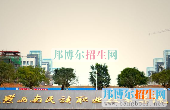黔西南民族職業(yè)技術(shù)學院