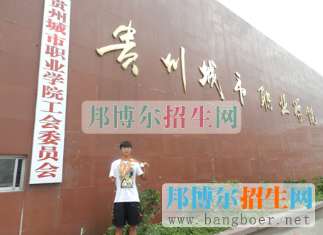 貴州城市職業(yè)學院