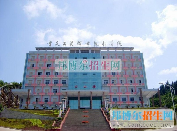 重慶工貿(mào)職業(yè)技術學院