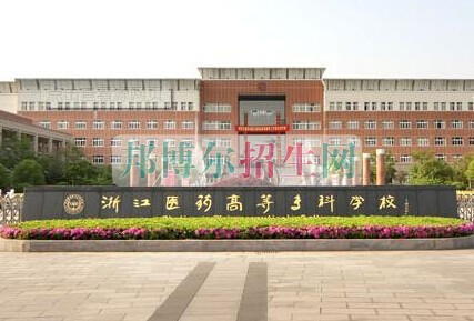 浙江醫(yī)學(xué)高等?？茖W(xué)校