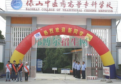 保山中醫(yī)藥高等?？茖W(xué)校