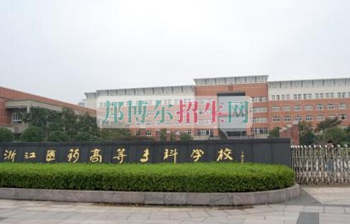 浙江醫(yī)藥高等?？茖W(xué)校