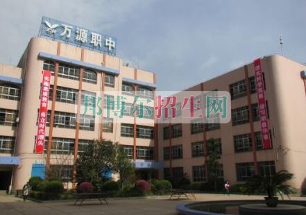 萬(wàn)源市職業(yè)高級(jí)中學(xué)