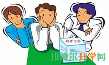 高考填報志愿重要性