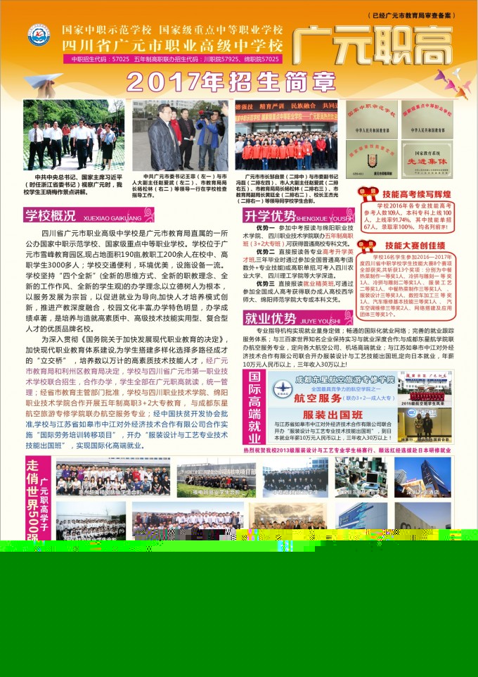 2017年四川省廣元市職業(yè)高級(jí)中學(xué)招生簡(jiǎn)章