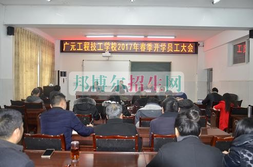 廣元工程技工學(xué)校召開2017年春季員工開學(xué)大會(huì)