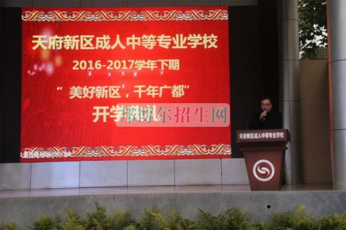 天府新區(qū)成人中等專業(yè)學校“美好新區(qū)，千年廣都”