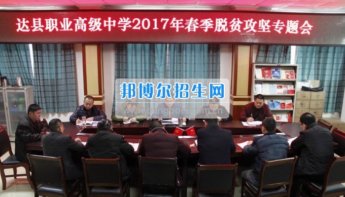 四川省達(dá)縣職業(yè)高級(jí)中學(xué)召開(kāi)2017年春季脫貧攻堅(jiān)專(zhuān)題會(huì)