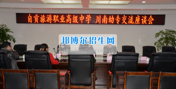自貢市旅游職業(yè)高級中學(xué)到川南幼兒師范高等專科學(xué)?？疾? width=