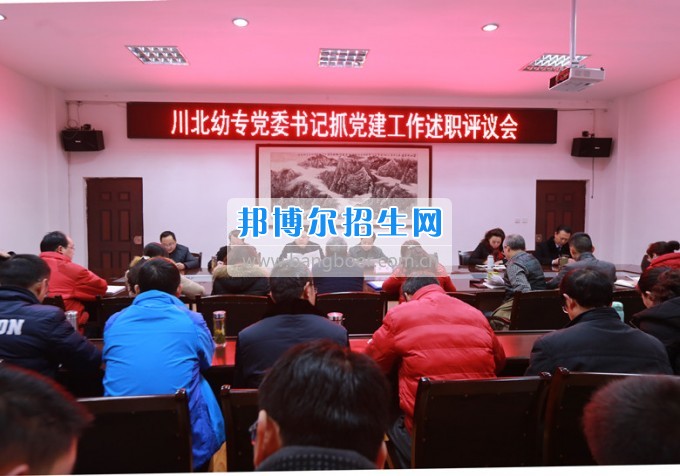 川北幼兒師范高等?？茖W(xué)校召開黨委書記抓黨建工作述職評議會