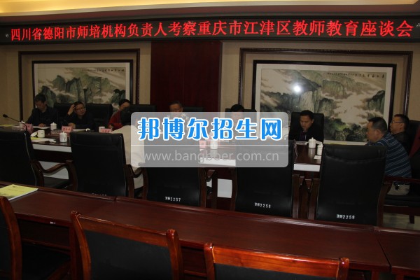 四川省德陽市師培機構(gòu)負責人來重慶市江津區(qū)師范進修學?？疾旖處熃逃ぷ? width=