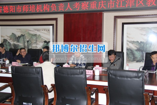 四川省德陽市師培機構(gòu)負責人來重慶市江津區(qū)師范進修學校考察教師教育工作