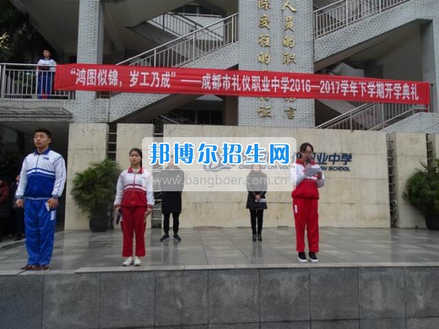成都市禮儀職業(yè)中學(xué)“鴻圖似錦，歲工乃成”
