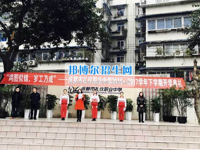 成都市禮儀職業(yè)中學(xué)“鴻圖似錦，歲工乃成”