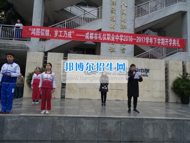 成都市禮儀職業(yè)中學(xué)“鴻圖似錦，歲工乃成”