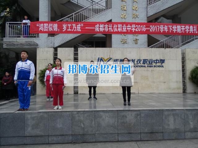 成都市禮儀職業(yè)中學(xué)“鴻圖似錦，歲工乃成”