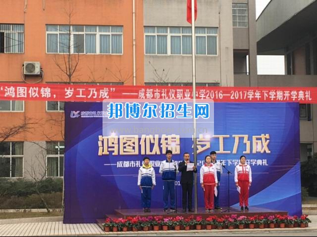 成都市禮儀職業(yè)中學(xué)“鴻圖似錦，歲工乃成”