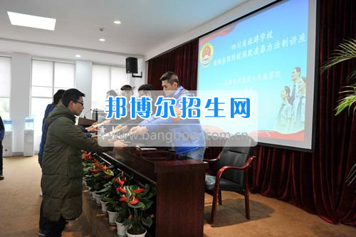 四川省旅游學校開展“遏制與預防校園欺凌暴力”法制講座