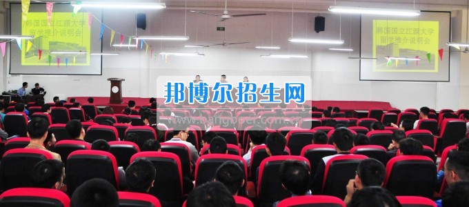 韓國國立江原大學(xué)國際交流處 金炯男課長一行來訪四川汽車職業(yè)技術(shù)學(xué)院  017年4月26日上午，韓國國立江原大學(xué)國際交流處金炯男課長、協(xié)力官尹海玉老師一行來訪我校。學(xué)院董事長、院長鄧斌在學(xué)院會議室親切會見了金炯男課長一行。   鄧斌院長對他們的到來表示熱烈的歡迎。他講到，兩校之間的友誼年輕而充滿活力，有良好的合作基礎(chǔ)。希望今后兩校進(jìn)一步加強(qiáng)學(xué)生、教師間的互訪與交流，圍繞共同感興趣的課題召開學(xué)術(shù)會議，共促學(xué)術(shù)研究與交流，共同培養(yǎng)高水平人才。   金炯男科長對學(xué)校熱情周到的接待表示感謝!他談到，四川汽車職業(yè)技術(shù)學(xué)院到江源大學(xué)就讀的同學(xué)成績優(yōu)異、表現(xiàn)突出，并希望通過這次會見，進(jìn)一步增進(jìn)兩校友誼、加強(qiáng)合作，為學(xué)生的成長發(fā)展提供更好的平臺。學(xué)院國際交流部部長徐小龍、院辦主任李國玲陪同會見。   當(dāng)日下午，在學(xué)院學(xué)術(shù)報告廳舉行了韓國國立江原大學(xué)留學(xué)推介說明會，500余師生參加。
