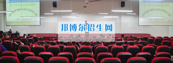 四川汽車職業(yè)技術(shù)學(xué)院舉行青年教師“情懷與擔(dān)當(dāng)”演講比賽