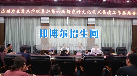 達州職業(yè)技術學院召開參加第六屆新農(nóng)村文化藝術展演工作總結會  5月18日上午，學院在電教一樓會議室召開參加第六屆新農(nóng)村文化藝術展演工作總結會，學院黨委書記楊大榮出席會議并講話。學院黨委副書記潘傳中，黨委副書記、紀委書記蔣紹賢，黨委委員、宣傳部部長向世見出席會議。學生處、安全保衛(wèi)處、團委等部門相關負責人及各系黨總支副書記、團總支書記、社團指導老師、參加新農(nóng)村文藝展演的志愿者和演職人員參加會議。會議由潘傳中同志主持。  楊大榮在講話中，首先談了對這次文藝展演的三點感受：一是突出了中心，展現(xiàn)了新農(nóng)村文化的普及與發(fā)展;二是推動了農(nóng)村的新發(fā)展、農(nóng)民生活的新風尚、農(nóng)村面貌的新氣象;三是展現(xiàn)了全國農(nóng)村特色，體現(xiàn)了文化為人民服務的思想。  隨后，他闡述了學院參加這次活動的重要意義。一是提升了學院形象。志愿者們的辛勤付出，得到了市委市政府的高度肯定和表揚，贏得了市民群眾的認可，為學院增了光、添了彩、揚了威。二是提升了學院社團活動水平。使學院社團活動層次更高、經(jīng)驗更豐富、眼界更開闊。三是提升了師生們的個人素質。強化了師生的組織能力、協(xié)調能力、擔當精神和責任意識。  最后，楊大榮對各位師生提出希望和要求。一是要增強參與社會活動、服務社會的意識。二是要努力提高專業(yè)水平，提升活動參與質量。三是要更好的搭建平臺，健全服務機制。四是要求全院師生要向參與本次全國新農(nóng)村文藝展演的師生們學習。  會上，院團委實踐部部長文聰就此次參演和服務工作作了發(fā)言，志愿者代表劉佳楊、跟車解說代表蔣海旭、演員代表劉杰進行了交流發(fā)言，與大家分享了活動中的歡笑與汗水。